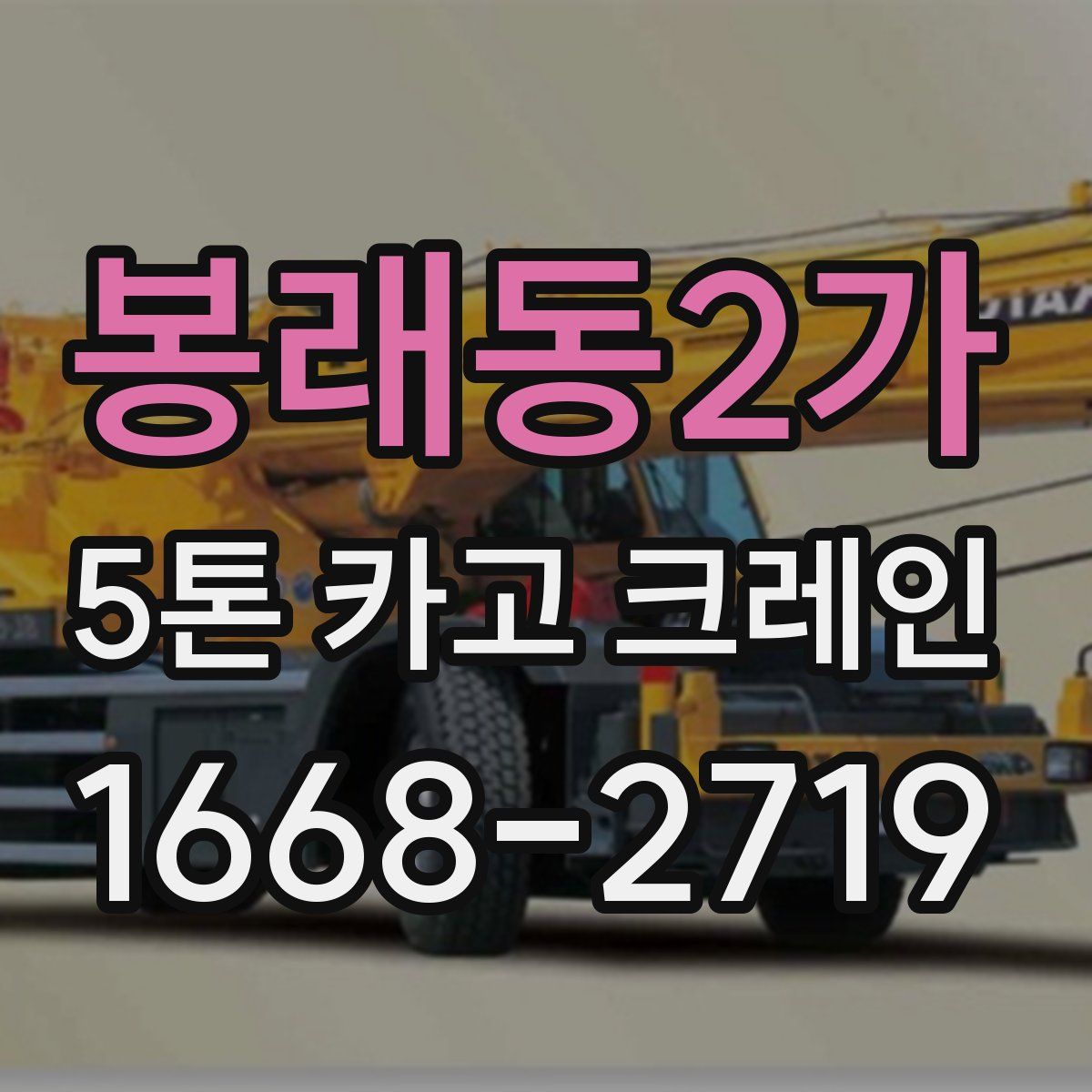 봉래동2가 5톤 카고 크레인