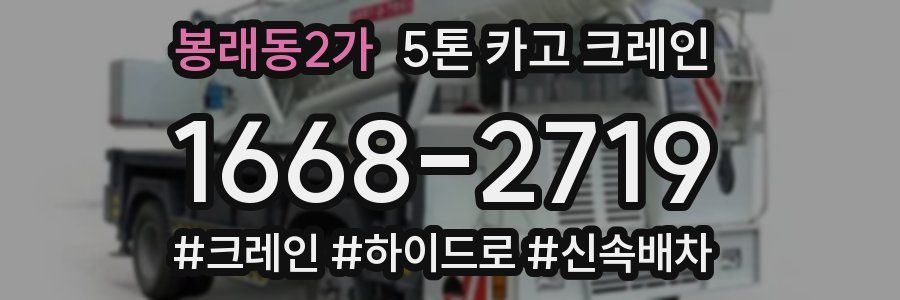 봉래동2가 5톤 카고 크레인