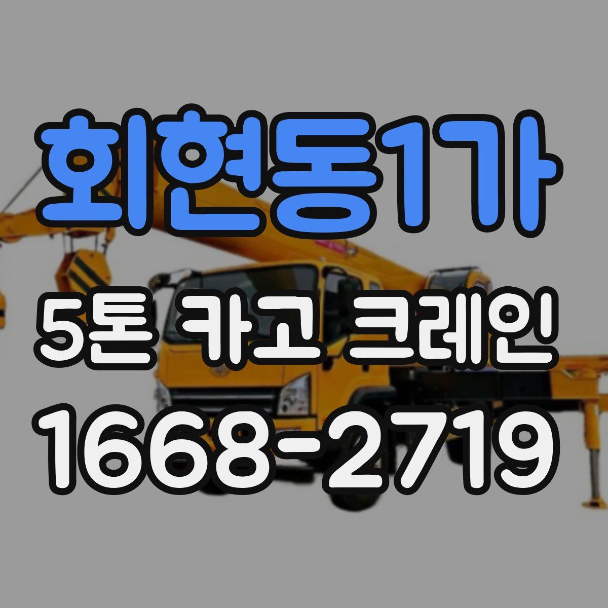 회현동1가 5톤 카고 크레인