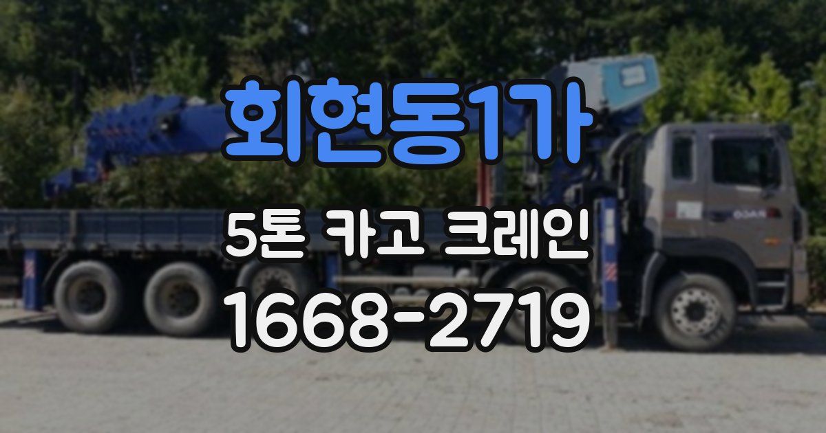 회현동1가 5톤 카고 크레인