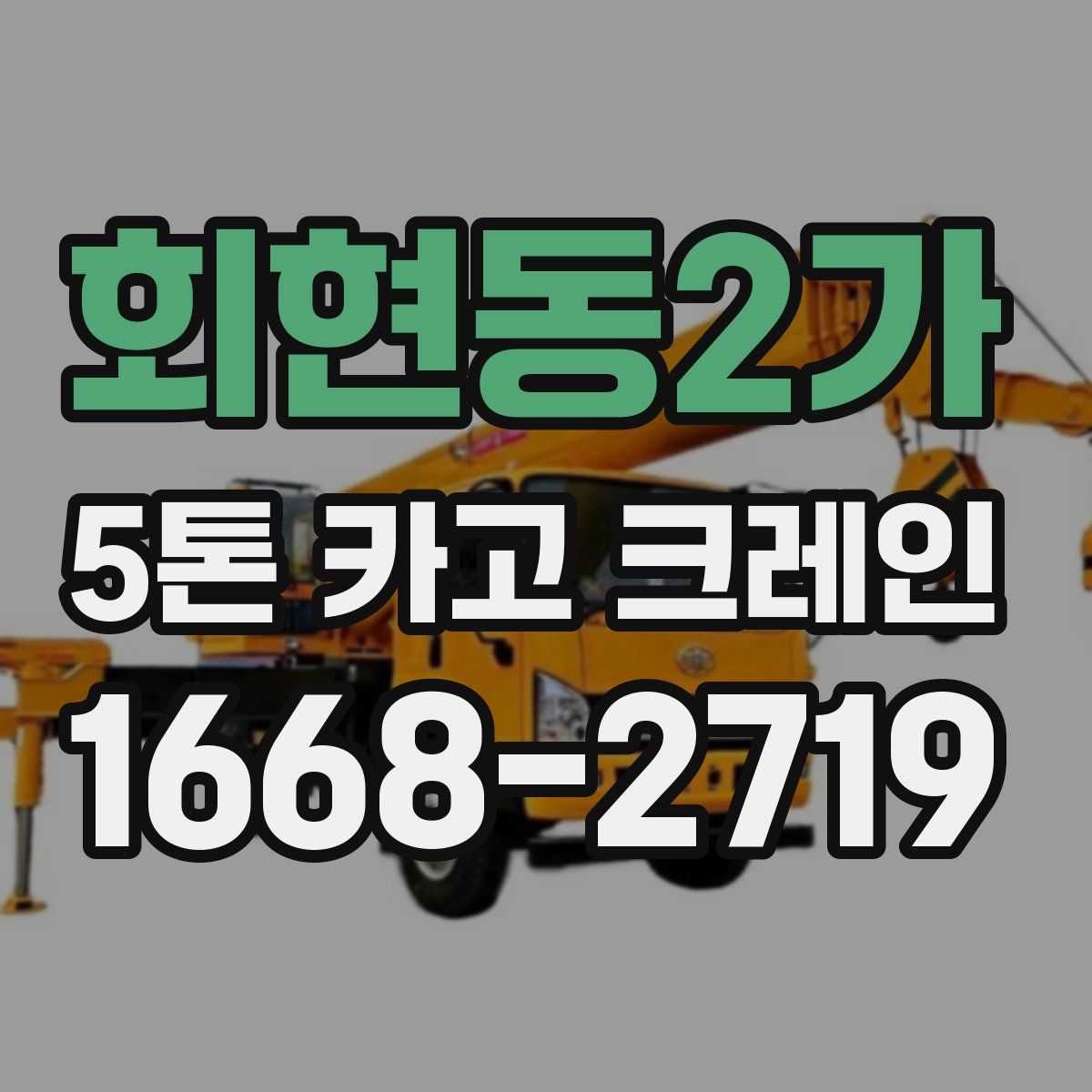 회현동2가 5톤 카고 크레인