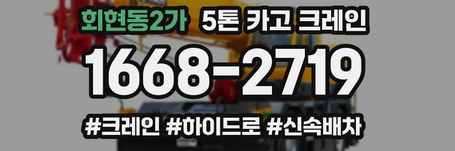 회현동2가 5톤 카고 크레인