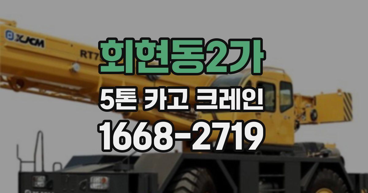 회현동2가 5톤 카고 크레인