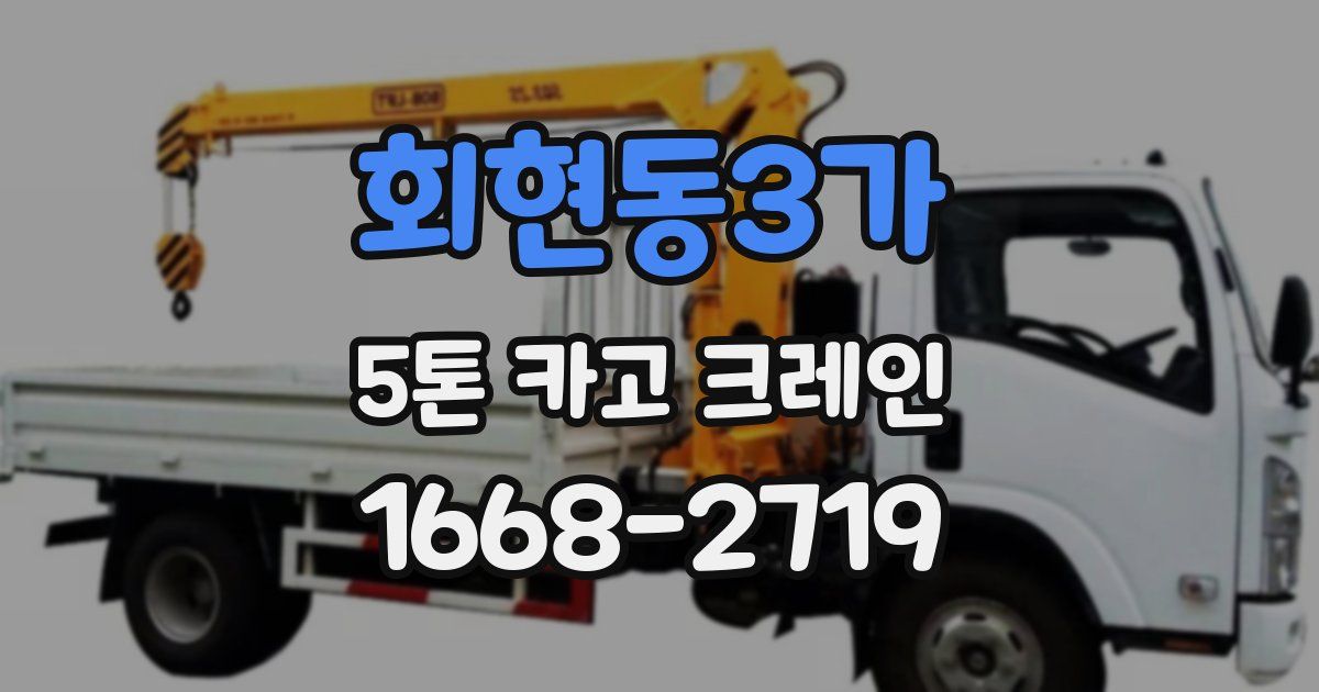 회현동3가 5톤 카고 크레인