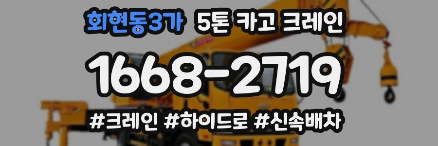 회현동3가 5톤 카고 크레인