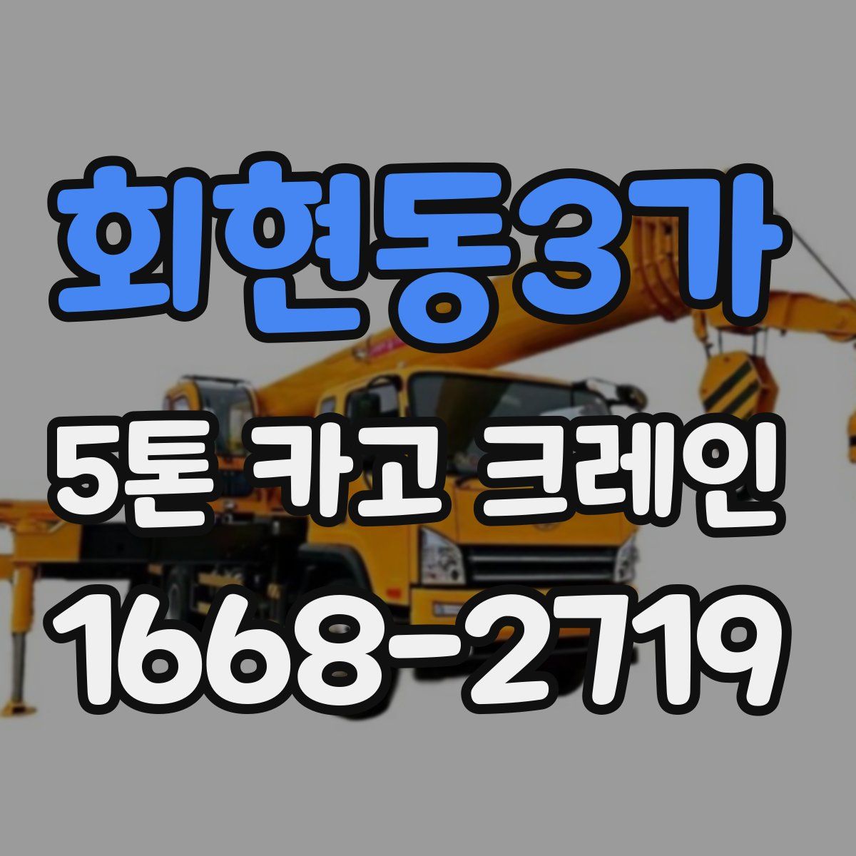 회현동3가 5톤 카고 크레인