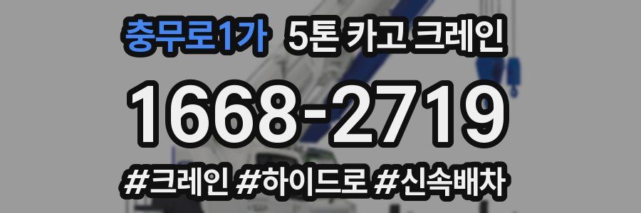 충무로1가 5톤 카고 크레인