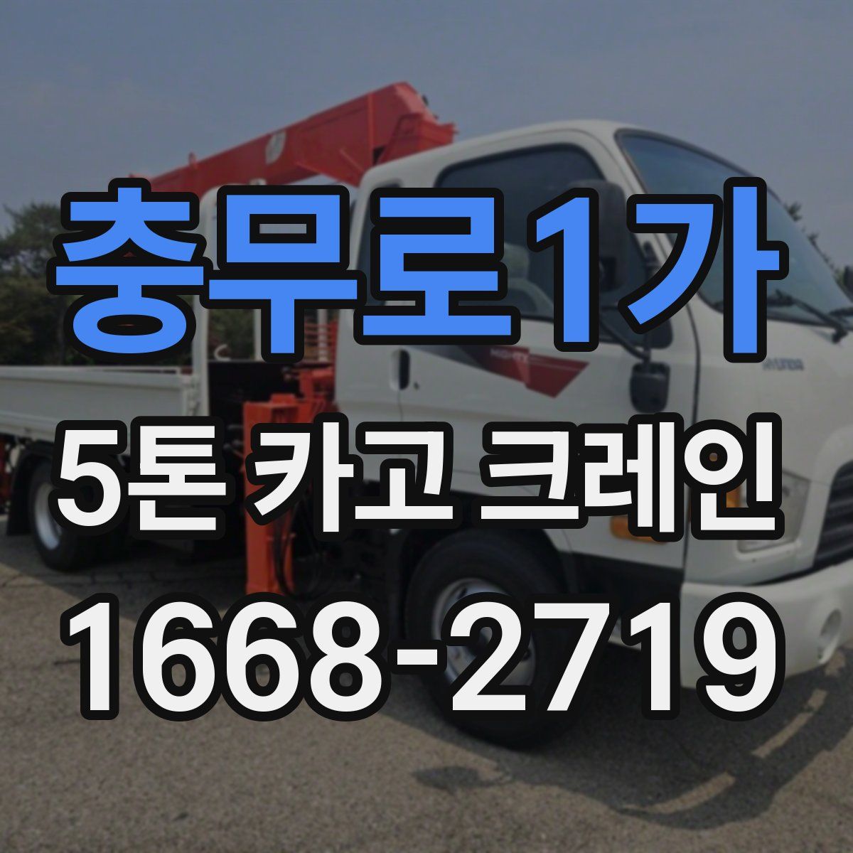 충무로1가 5톤 카고 크레인