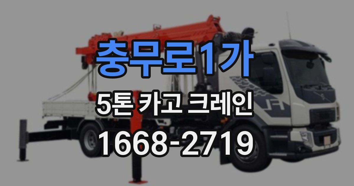충무로1가 5톤 카고 크레인