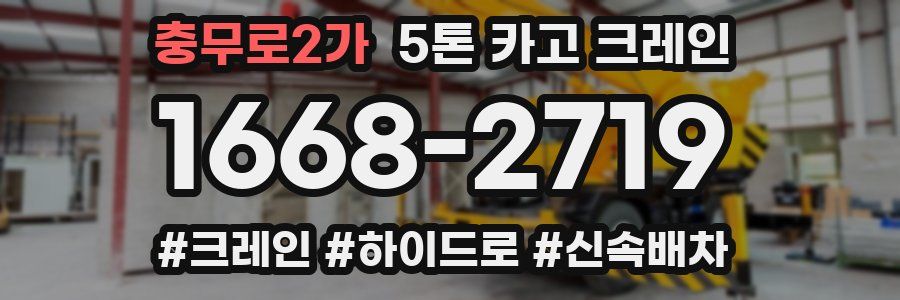충무로2가 5톤 카고 크레인