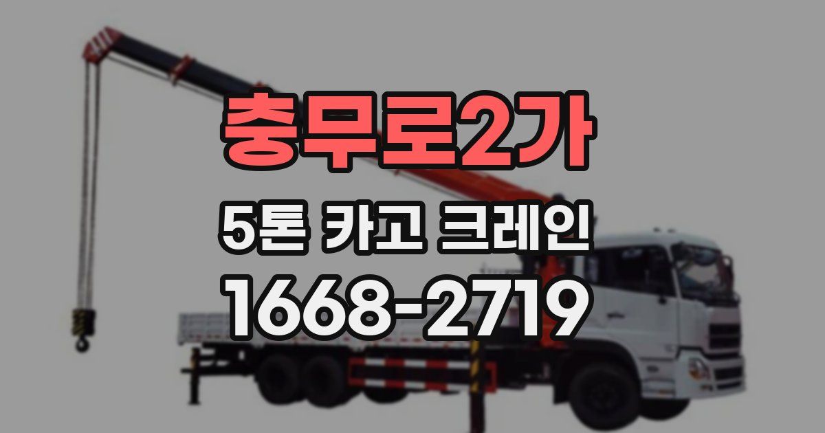 충무로2가 5톤 카고 크레인