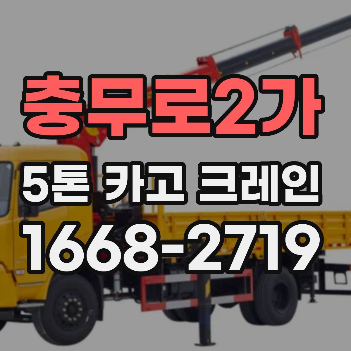충무로2가 5톤 카고 크레인