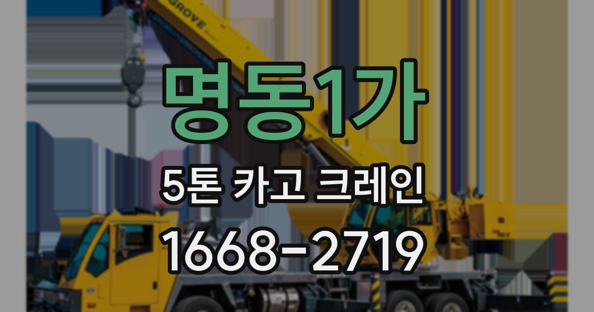 명동1가 5톤 카고 크레인