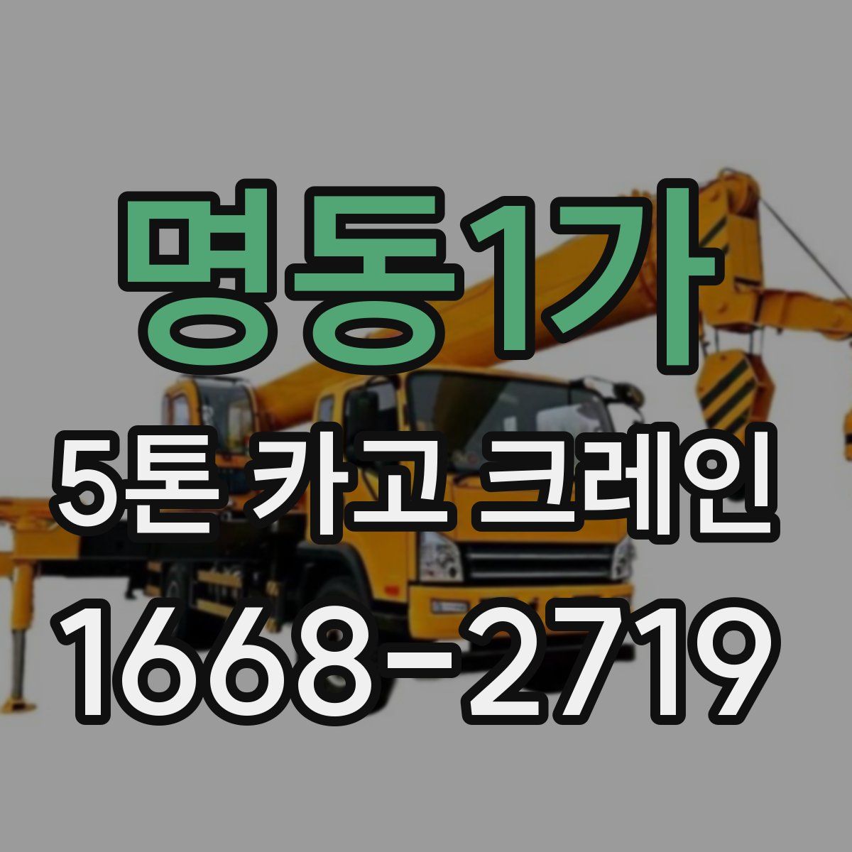 명동1가 5톤 카고 크레인