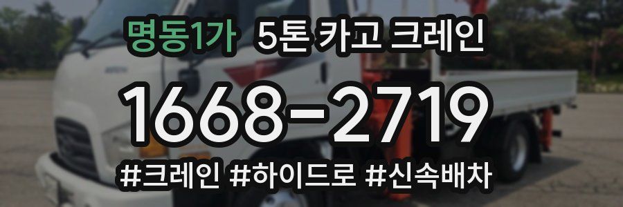 명동1가 5톤 카고 크레인