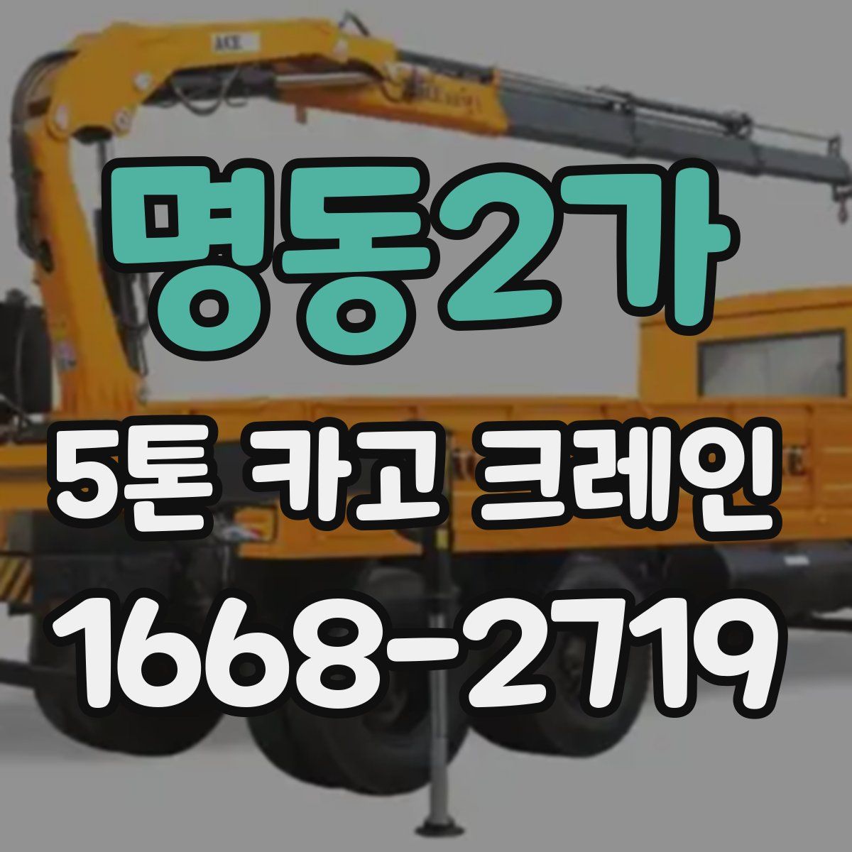 명동2가 5톤 카고 크레인