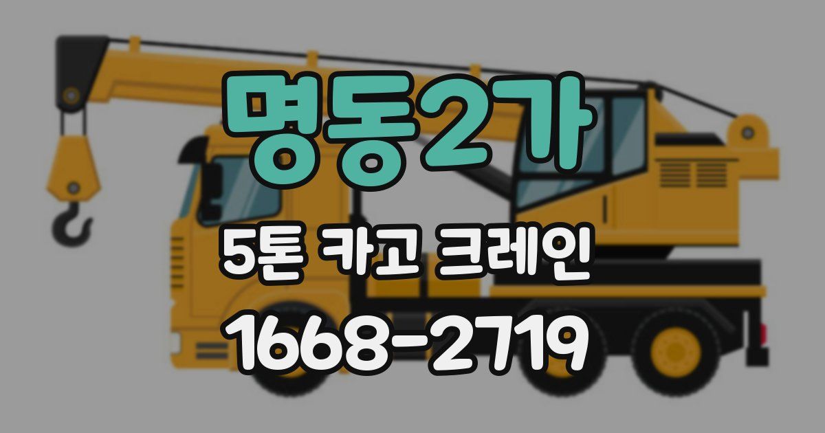 명동2가 5톤 카고 크레인