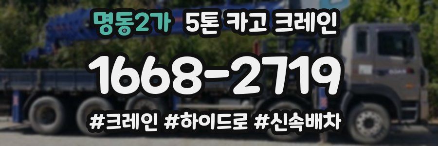 명동2가 5톤 카고 크레인