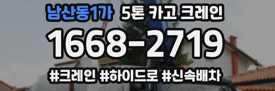 남산동1가 5톤 카고 크레인