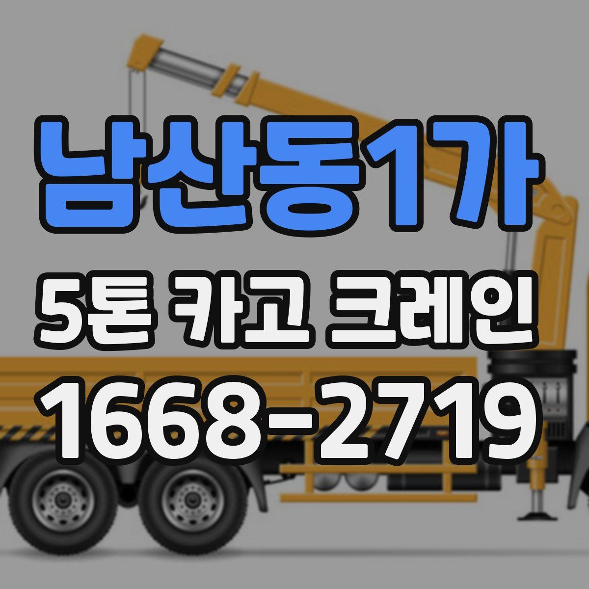 남산동1가 5톤 카고 크레인
