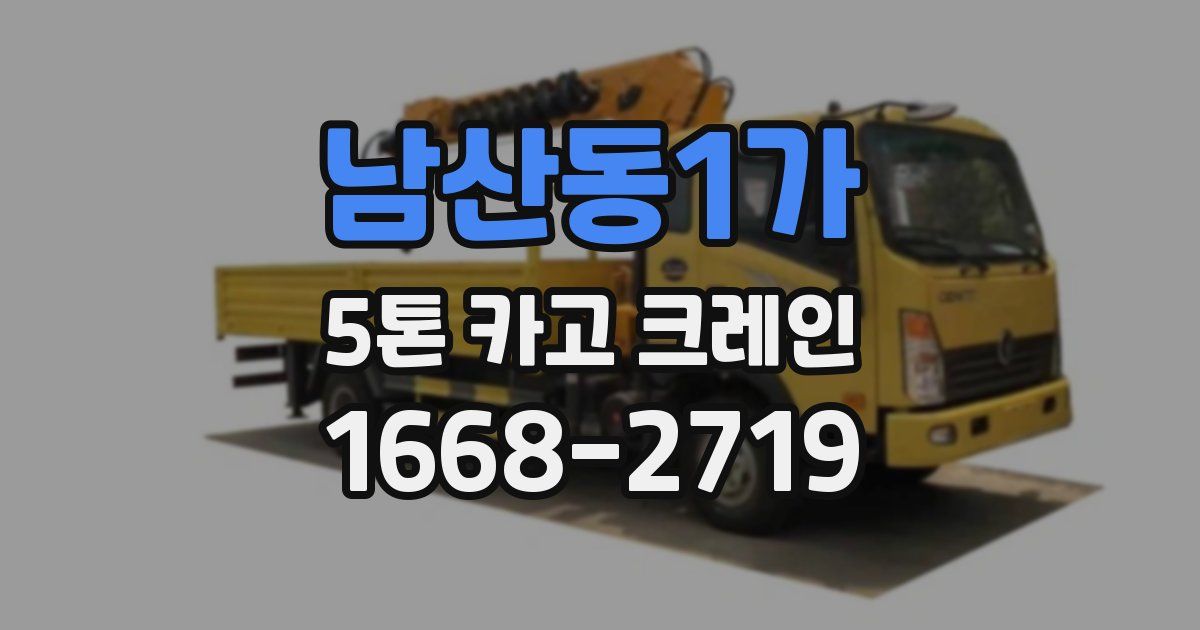 남산동1가 5톤 카고 크레인