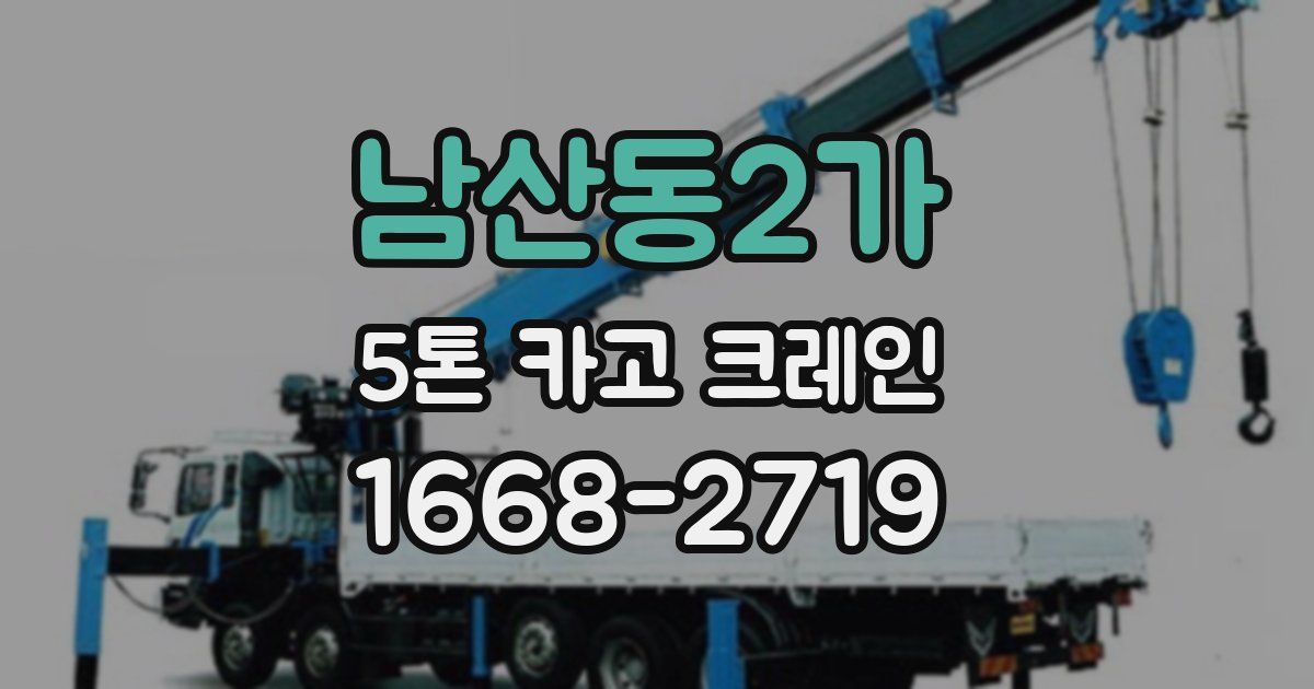 남산동2가 5톤 카고 크레인