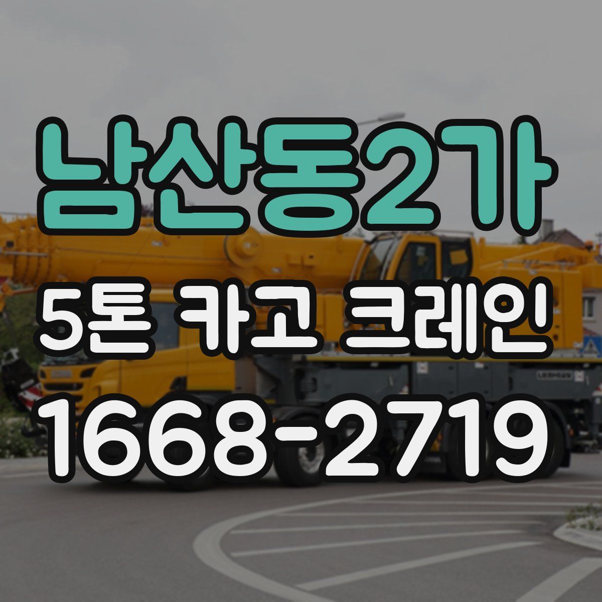 남산동2가 5톤 카고 크레인