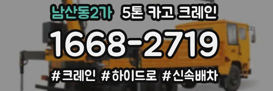 남산동2가 5톤 카고 크레인