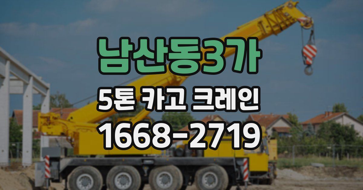 남산동3가 5톤 카고 크레인