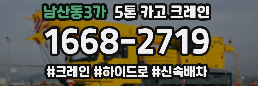 남산동3가 5톤 카고 크레인