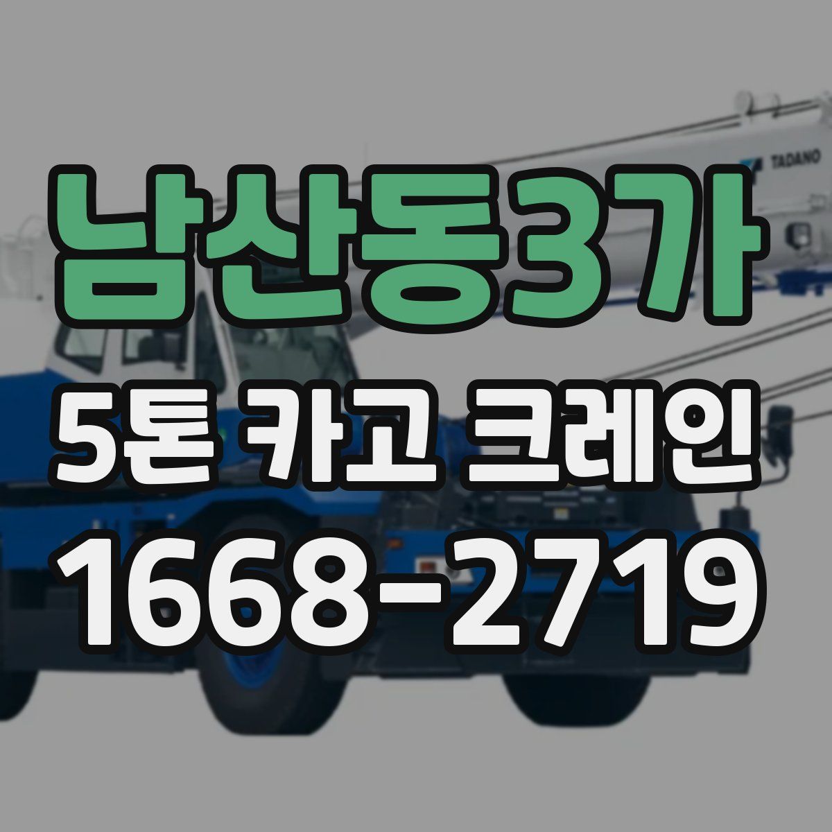 남산동3가 5톤 카고 크레인