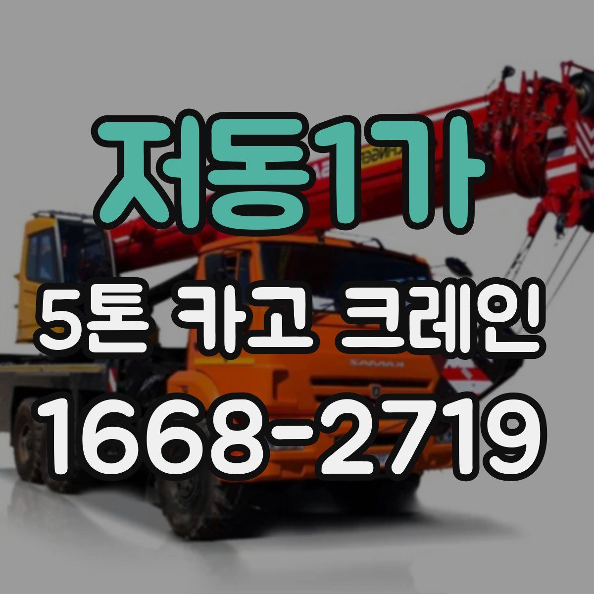 저동1가 5톤 카고 크레인