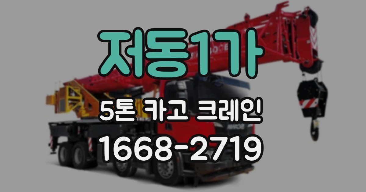 저동1가 5톤 카고 크레인