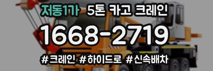 저동1가 5톤 카고 크레인