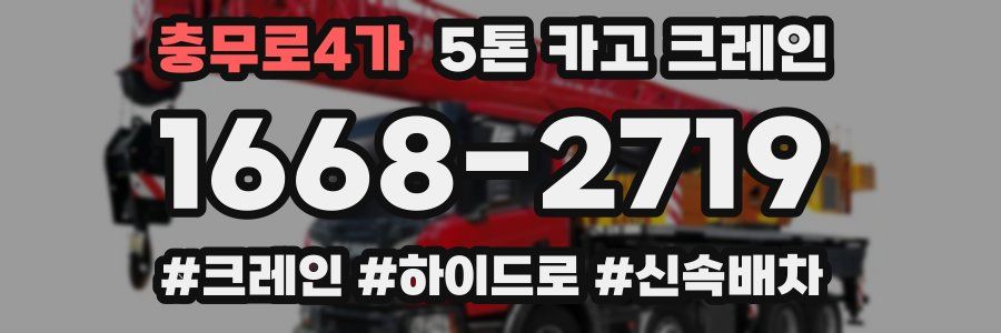 충무로4가 5톤 카고 크레인