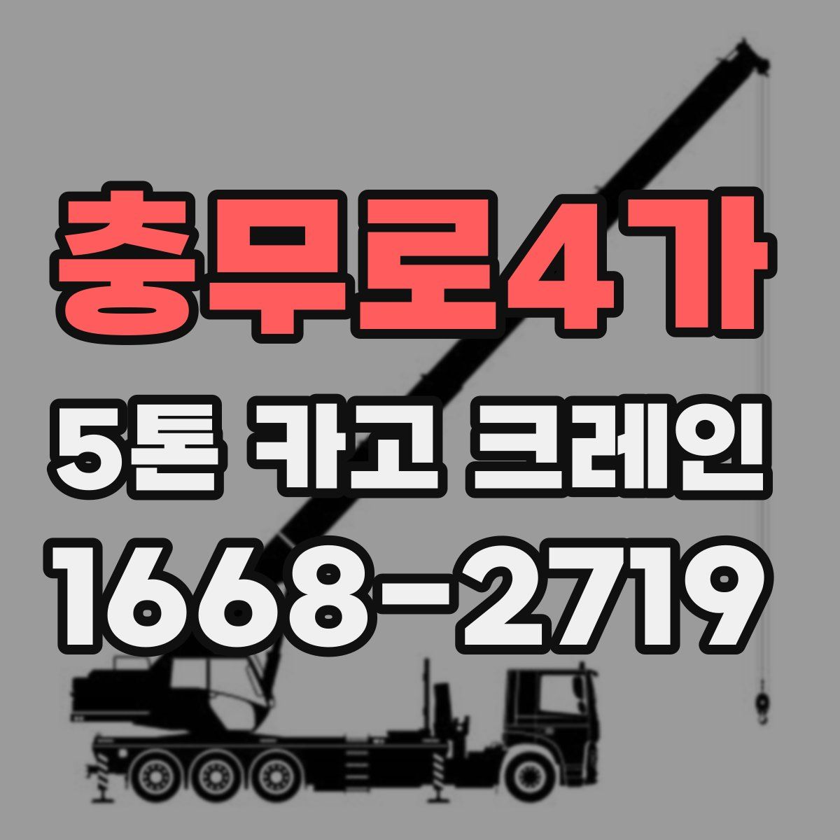 충무로4가 5톤 카고 크레인