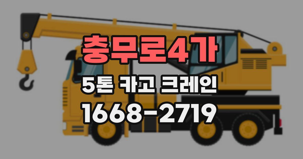 충무로4가 5톤 카고 크레인
