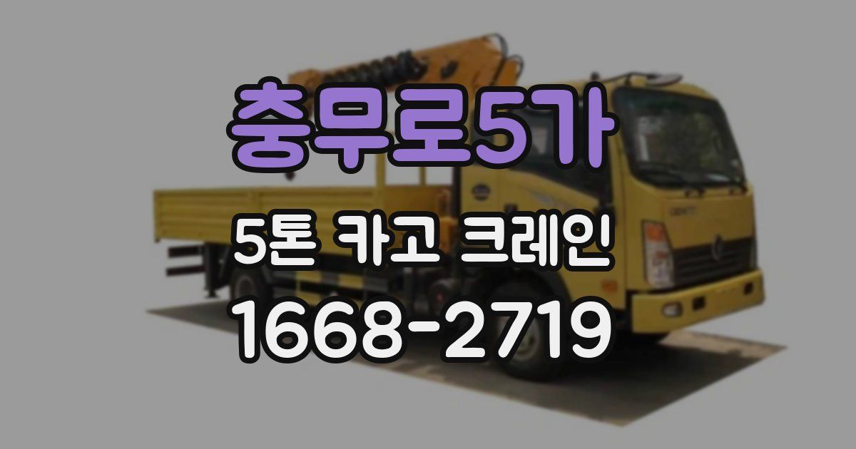 충무로5가 5톤 카고 크레인