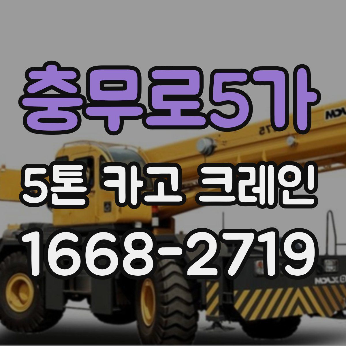 충무로5가 5톤 카고 크레인