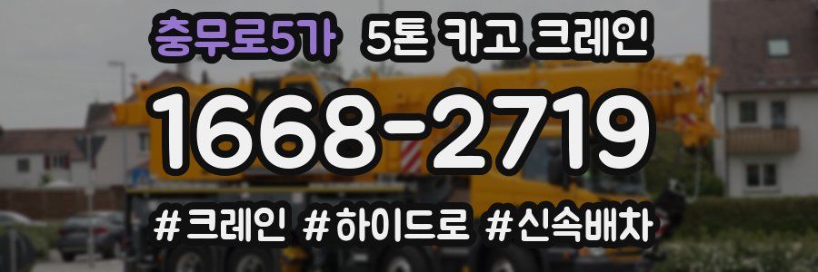 충무로5가 5톤 카고 크레인