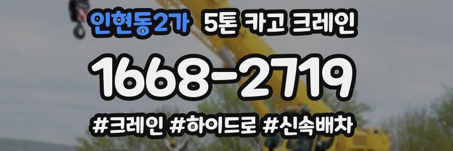 인현동2가 5톤 카고 크레인