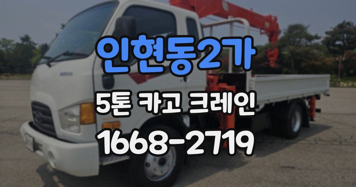 인현동2가 5톤 카고 크레인