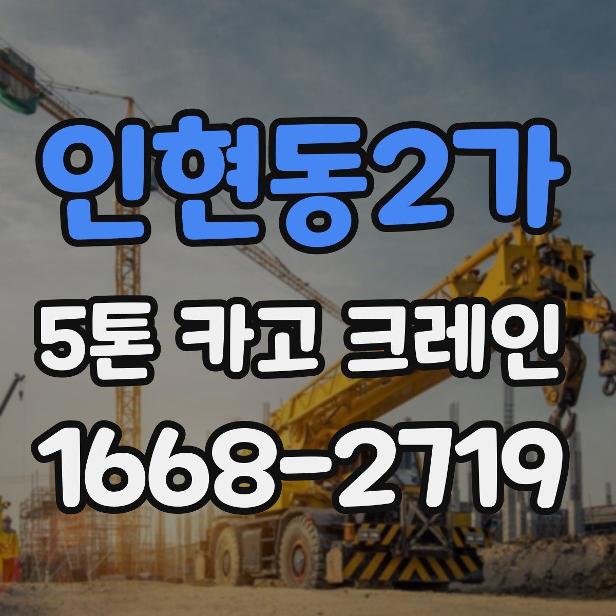 인현동2가 5톤 카고 크레인