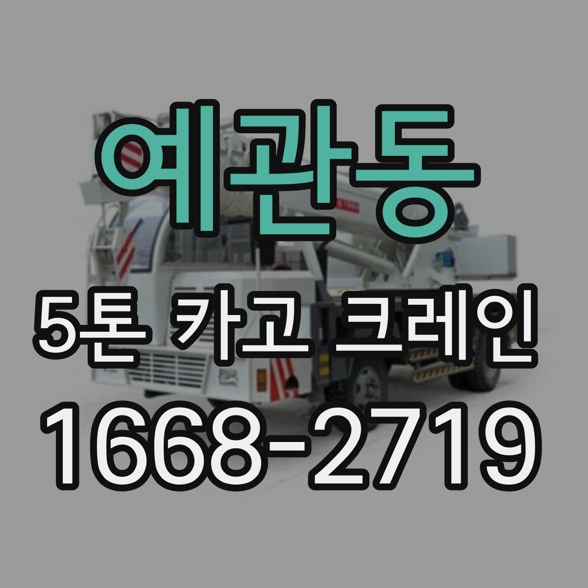 예관동 5톤 카고 크레인 장비 호출 전에 살펴볼 점