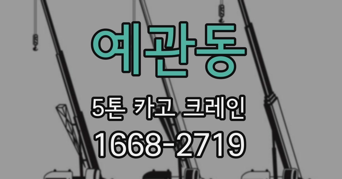 예관동 5톤 카고 크레인