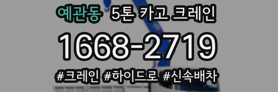예관동 5톤 카고 크레인