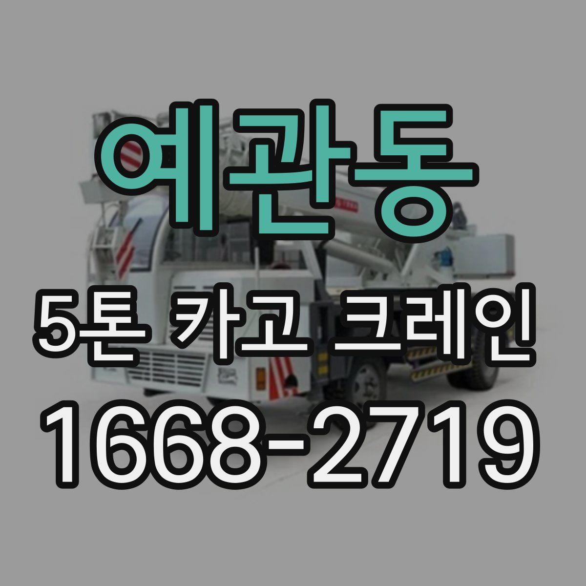 예관동 5톤 카고 크레인