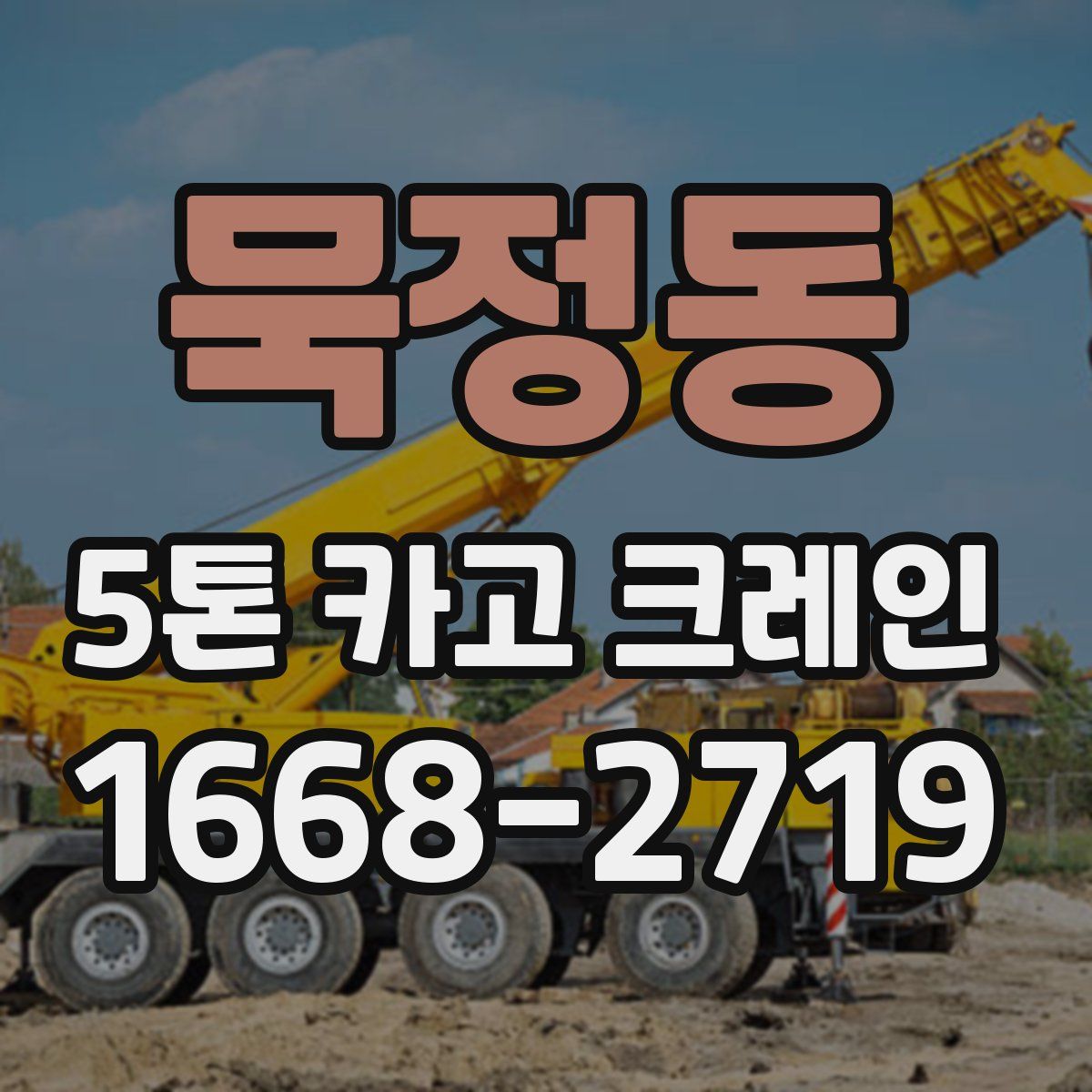 묵정동 5톤 카고 크레인