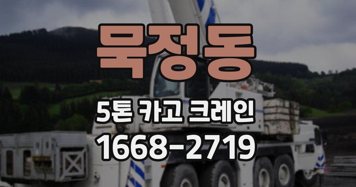 묵정동 5톤 카고 크레인
