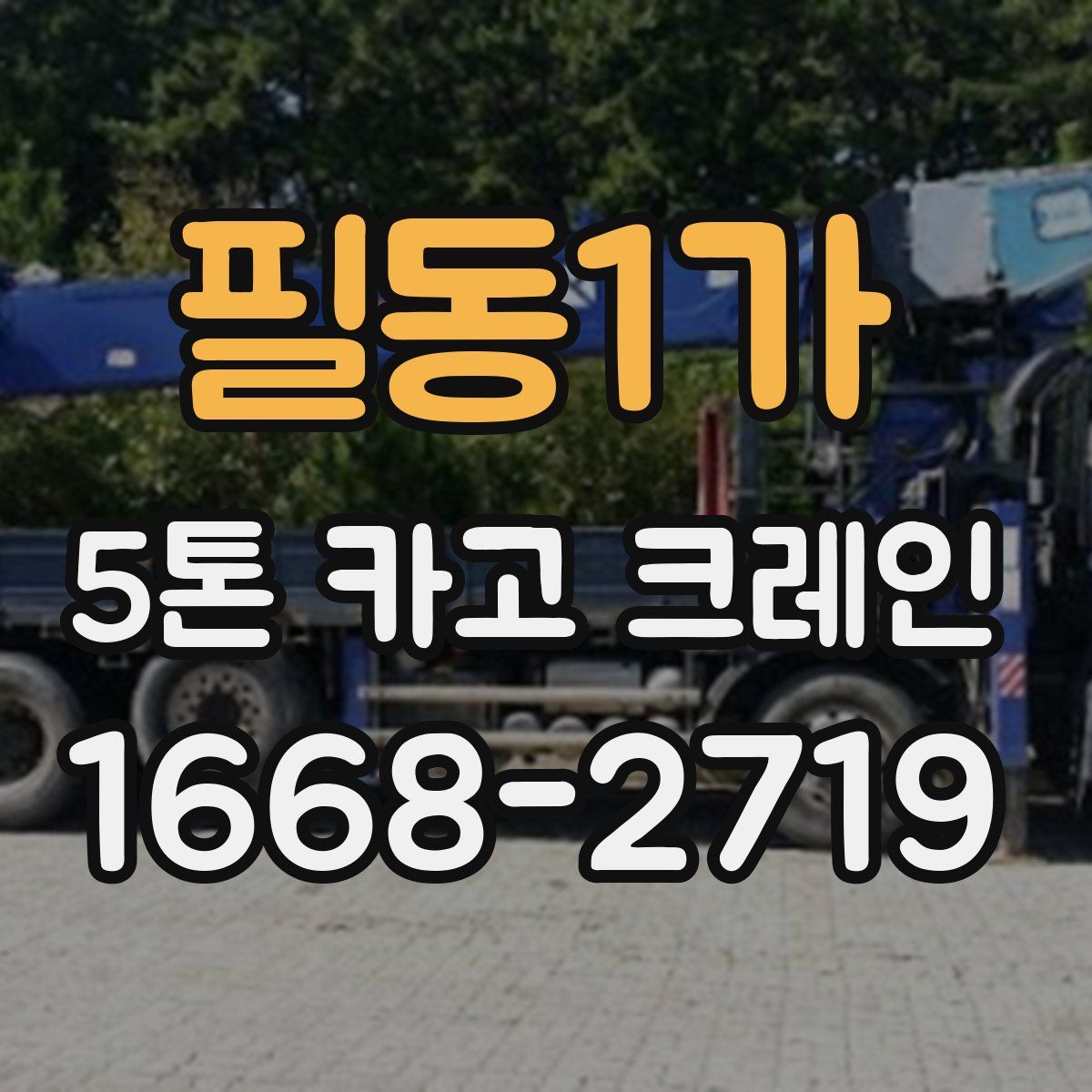 필동1가 5톤 카고 크레인
